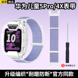 轩邑 适用华为儿童手表5pro表带4x新耀款4x尼龙编织腕带防水防汗可拆卸替换表带耐磨防断防摔  仲夏紫