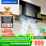 创维（Skyworth）三腔净烟 欧式顶吸抽吸排油烟机家用变频28立方吸力 以旧换新 一级能效自清洗Y016