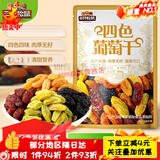 三只松鼠【三只松鼠量贩袋装四色葡萄干500g】休闲零食特产果干葡萄干 量贩袋装四色葡萄干500g