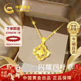 中国黄金（CHINA GOLD）碎冰冰四叶草黄金项链女士足金吊坠情人节新年礼物送女友老婆生日 碎碎冰四叶草足金吊坠 赠S925链/京速达