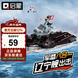 启蒙积木儿童拼装玩具军事航空母舰变形男孩生日礼物 辽宁号航母1418