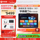 学而思学习机T4 小思AI老师1对1三种智能学习场景纸屏互动学习平板全学段 13.2英寸 8+256GB 