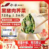 船歌鱼水饺黑猪肉荠菜水饺720g/袋36只 健康早餐夜宵 手工速冻饺子 生鲜速食