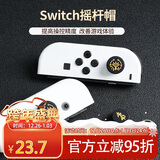 必优美 Switch摇杆帽NS/OLED/Joy-Con手柄摇杆帽游戏手柄保护套硅胶NS游戏配件 塞尔达之眼6个装