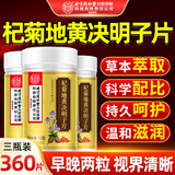 同仁堂石斛地黄桑椹片杞菊地黄决明子片视力模糊熬夜眼干眼涩360片