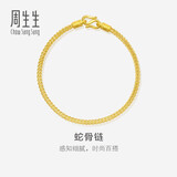 周生生新年礼物新年礼物蛇骨黄金手链 手环送礼 90193B计价 18厘米6.7克