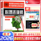 备考2026心理咨询师考试教材2025真题基础知识二级三级考试官方教材真题心理咨询基础培训教材职业道德理论2025年培训教程考试用书籍（自选） 官方教材：基础知识教材 1本