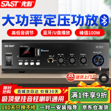 先科（SAST）100W定压大功率功放机蓝牙公共广播家用主机放大器吸顶音柱喇叭U盘壁挂音响门店会议家庭影院组合