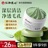 仁和匠心清洁泥膜100g 高岭土白泥控油去黑头粉刺T区男女保湿细腻毛孔面膜