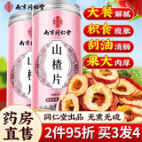 南同四海南京同仁堂山楂片泡水降无添加无核山楂干健胃特级无熏泡水泡茶