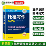 华研外语2025秋托福写作100篇 真题同源选材 打基础备素材+练真题2合一 IELTS雅思英语/TOEFL托福英语系列