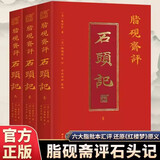 脂砚斋评石头记3册 双色版赠书签 红楼梦古代弹幕版80回全本6大脂本汇评3000余条脂批句句有梗 石头记