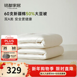 MIDO HOUSE铭都60支全棉50%大豆纤维被子秋冬季加厚保暖被芯冬天220*240cm