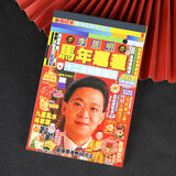 妙如意2026年李居明运程书通书马年通胜书十二生肖运势每日通胜黄历嫁娶年历门贴窗贴纸 李居明2026年运程书      1本