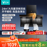 云米（VIOMI）大黑翼顶侧双吸排抽油烟机24风量大吸力以旧换新国家补贴可配燃气灶具套装VK716A