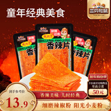 三只松鼠香辣片360g*2袋 童年回忆面筋零食解馋小袋经典网红辣条
