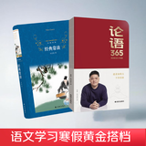 经典常谈+论语365 语文学习寒假黄金搭档2本套  樊登推荐 能看能写能听 学古文学语文 实现语文核心素养的寒假突破