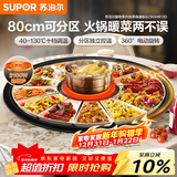 苏泊尔（SUPOR）暖菜板+火锅 饭菜保温板热菜板  电磁炉火锅分区控温（圆形80CM）自动旋转餐桌转盘 BZ80IH813D