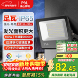 FSL佛山照明led投光灯户外射灯室外照明灯庭院灯探照灯100W天耀IP65