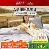 富安娜A类澳洲羊毛被100%纯羊毛被子 单人四季春秋被芯约5.2斤203*229cm