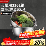 美厨（MAXCOOK）316L不锈钢盆筛2件套 30cm加厚洗菜盆沥水盆米筛味斗套装MCWA5486