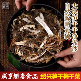 太雕绍兴梅干菜咸亨酒店笋干菜250gx5包干货霉干菜扣肉材料