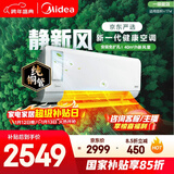美的（Midea）空调 静新风 大1匹 新一级能效变频 智能 新风净化除菌 空调挂机国家补贴 KFR-26GW/N8XF1-1定制版