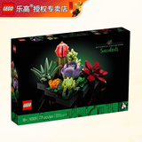 乐高（LEGO）创意永生花束成人粉丝收藏款情人节新年礼物摆件拼搭积木模型玩具 10309 肉质植物