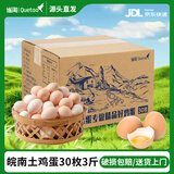 雀淘皖南土鸡蛋 生鲜蛋类 农家鲜蛋 净重3斤 30枚 箱装 源头直发