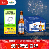 麒麟（旗下）澳门白啤330*24瓶装啤酒 整箱装京东自营新年送礼