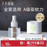 十月结晶宝宝儿童准孕妇精油贴防蚊驱蚊液家庭专用电热蚊香液组合 【2件套】驱蚊液+驱蚊器