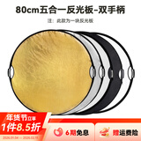 斯莫格（SmallRig）五合一反光板摄影60/80/110cm圆形可折叠便携外拍照柔光板直播拍摄人像补光打光板挡光遮光板配件 【80cm】五合一反光板双手柄
