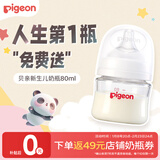 贝亲（Pigeon）【新生儿第一个奶瓶】玻璃奶瓶宽口径奶瓶80ml SS号奶嘴 0月+