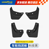 固特异（Goodyear）汽车挡泥板适用于特斯拉焕新modely换新y配件前后轮原厂款TPE配件