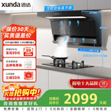 迅达（XUNDA）油烟机灶具家用25风量顶侧双吸抽油烟机5KW燃气灶旋流猛火Y5S+Q2HA天然气【套装】