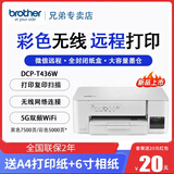 兄弟（brother） DCP-T436W彩色喷墨打印机复印扫描一体机无线远程墨仓连供WIFi家用 兄弟T436W【支持5G无线 远程打印】