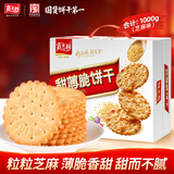 嘉士利饼干零食营养早餐饼干甜薄脆饼干1000g/盒 送礼团购零食礼盒