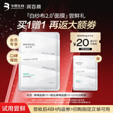 润百颜屏障调理白纱布2.0面膜30g/片补水舒缓干痒红敏肌晒后修护试用