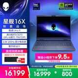 外星人（Alienware）游戏本国家补贴 星舰16X 16英寸高性能笔记本电脑 酷睿Ultra 9 5070显卡16G 1T 2.5K 240Hz 1971QB