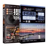 手机摄影从入门到精通技法大全2本：摄影轻松入门一本通+手机摄影与修图、视频拍摄与剪辑一本通