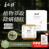 季德胜百部除螨精油皂面部清洁洗脸皂背部清爽沐浴不假滑香皂 百部除螨健肤皂90g