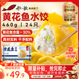 船歌鱼水饺 黄花鱼水饺460g/24只 健康早餐夜宵 海鲜手工速冻饺子 生鲜速食
