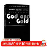 甲骨文丛书·上帝与黄金：英国、美国与现代世界的形成