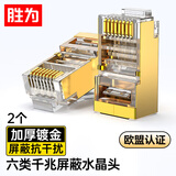 胜为六类RJ45水晶头 6类千兆工程级网络连接器 Cat6带屏蔽电脑8p8c网线接头3U镀金 2个 CRC6002AF