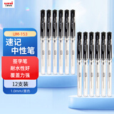 uni三菱（uni）耐水速记中性笔高光笔1.0mm签字笔UM-153黑色 12支装
