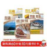 中国西部自驾游地图册旅游旅行套装共5册 旅游攻略地图 旅行装备 自驾游装备必备（陕西 甘肃 宁夏 云南 四川 重庆 西藏 青海 新疆）新藏川藏滇藏青藏北疆甘南川西大环线小环线318国道219国道
