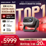 坚果投影（JMGO）N3 Pro 纯三色激光变焦投影3000lm+1.9米投百吋大屏 4K超高清云台投影仪家用影院 国家补贴20%