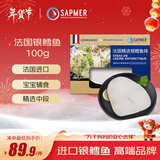 SAPMER 冷冻法国银鳕鱼净重100g（细鳞南极犬牙鱼）鳕鱼儿童  盒装尝鲜