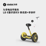 九号（Ninebot）电动平衡车L系列 平衡车双轮九号电动车体感车手控腿控车 L8蛋仔平衡车+手扶杆【新品】