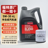 福特原厂机油福宝福睿斯福克斯蒙迪欧翼博翼虎锐界嘉年华探险者专用 福宝5W-30 半合成机油 4L+机滤
